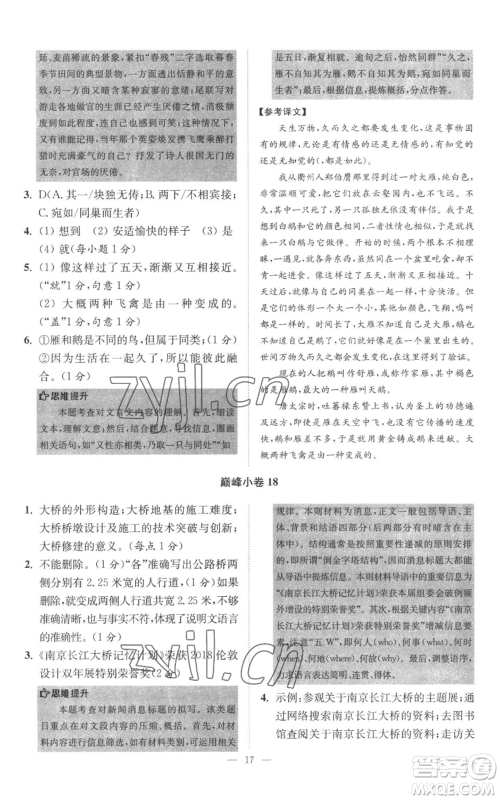 江苏凤凰科学技术出版社2022小题狂做八年级上册语文人教版巅峰版参考答案 江苏凤凰科学技术出版社2022小题狂做八年级上册语文人教版巅峰版参考答案