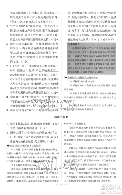 江苏凤凰科学技术出版社2022小题狂做八年级上册语文人教版巅峰版参考答案 江苏凤凰科学技术出版社2022小题狂做八年级上册语文人教版巅峰版参考答案