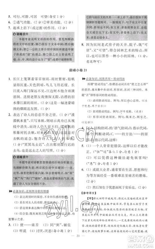 江苏凤凰科学技术出版社2022小题狂做八年级上册语文人教版巅峰版参考答案 江苏凤凰科学技术出版社2022小题狂做八年级上册语文人教版巅峰版参考答案