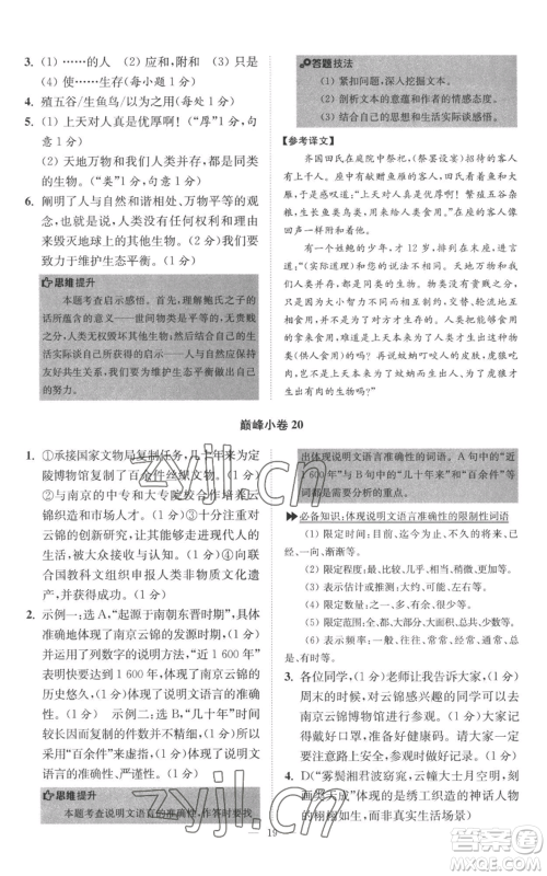 江苏凤凰科学技术出版社2022小题狂做八年级上册语文人教版巅峰版参考答案 江苏凤凰科学技术出版社2022小题狂做八年级上册语文人教版巅峰版参考答案
