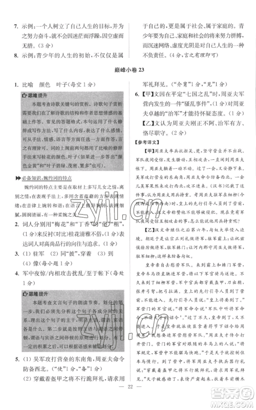 江苏凤凰科学技术出版社2022小题狂做八年级上册语文人教版巅峰版参考答案 江苏凤凰科学技术出版社2022小题狂做八年级上册语文人教版巅峰版参考答案