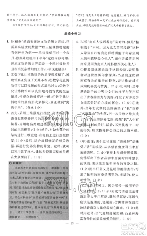 江苏凤凰科学技术出版社2022小题狂做八年级上册语文人教版巅峰版参考答案 江苏凤凰科学技术出版社2022小题狂做八年级上册语文人教版巅峰版参考答案