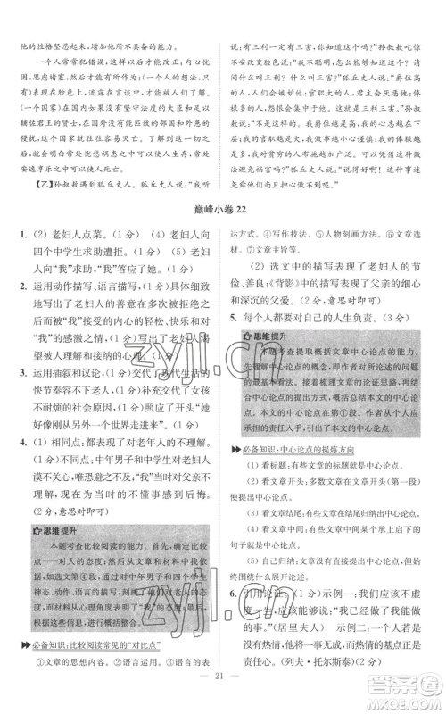 江苏凤凰科学技术出版社2022小题狂做八年级上册语文人教版巅峰版参考答案 江苏凤凰科学技术出版社2022小题狂做八年级上册语文人教版巅峰版参考答案