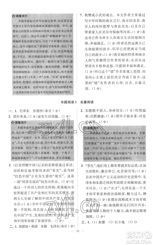 江苏凤凰科学技术出版社2022小题狂做八年级上册语文人教版巅峰版参考答案 江苏凤凰科学技术出版社2022小题狂做八年级上册语文人教版巅峰版参考答案