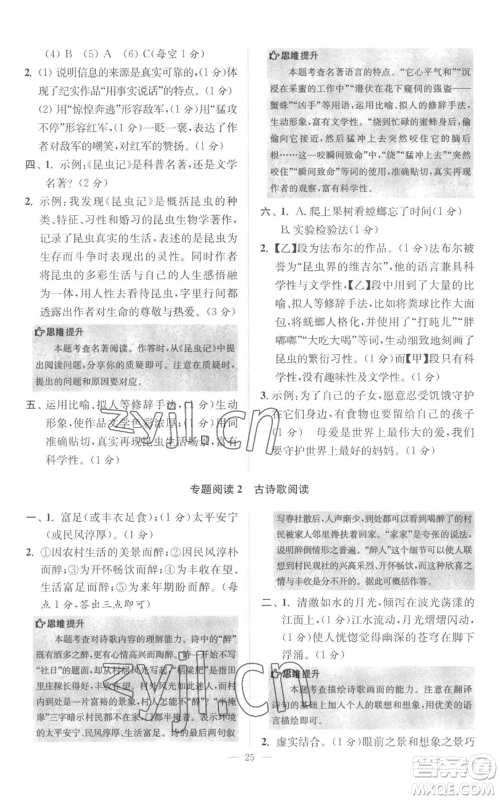 江苏凤凰科学技术出版社2022小题狂做八年级上册语文人教版巅峰版参考答案 江苏凤凰科学技术出版社2022小题狂做八年级上册语文人教版巅峰版参考答案