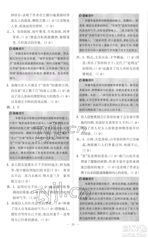 江苏凤凰科学技术出版社2022小题狂做八年级上册语文人教版巅峰版参考答案 江苏凤凰科学技术出版社2022小题狂做八年级上册语文人教版巅峰版参考答案