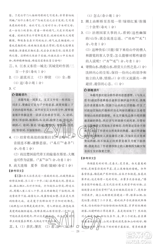 江苏凤凰科学技术出版社2022小题狂做八年级上册语文人教版巅峰版参考答案 江苏凤凰科学技术出版社2022小题狂做八年级上册语文人教版巅峰版参考答案