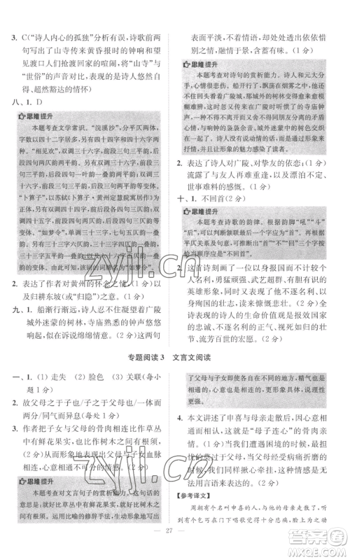 江苏凤凰科学技术出版社2022小题狂做八年级上册语文人教版巅峰版参考答案 江苏凤凰科学技术出版社2022小题狂做八年级上册语文人教版巅峰版参考答案