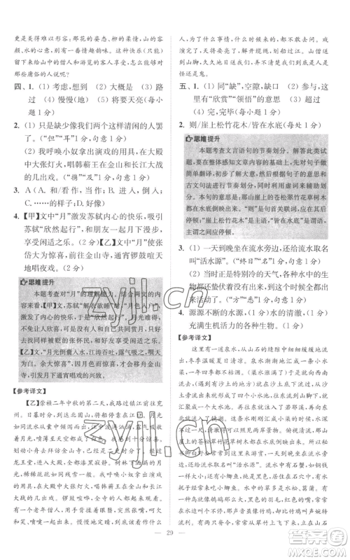 江苏凤凰科学技术出版社2022小题狂做八年级上册语文人教版巅峰版参考答案 江苏凤凰科学技术出版社2022小题狂做八年级上册语文人教版巅峰版参考答案