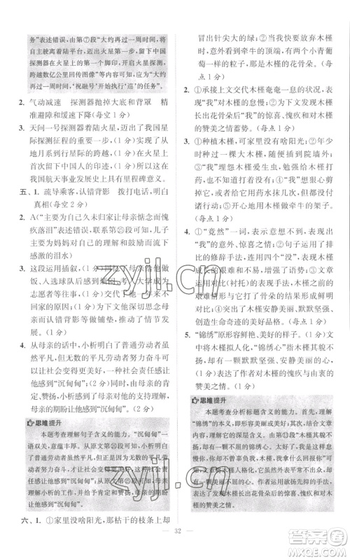 江苏凤凰科学技术出版社2022小题狂做八年级上册语文人教版巅峰版参考答案 江苏凤凰科学技术出版社2022小题狂做八年级上册语文人教版巅峰版参考答案
