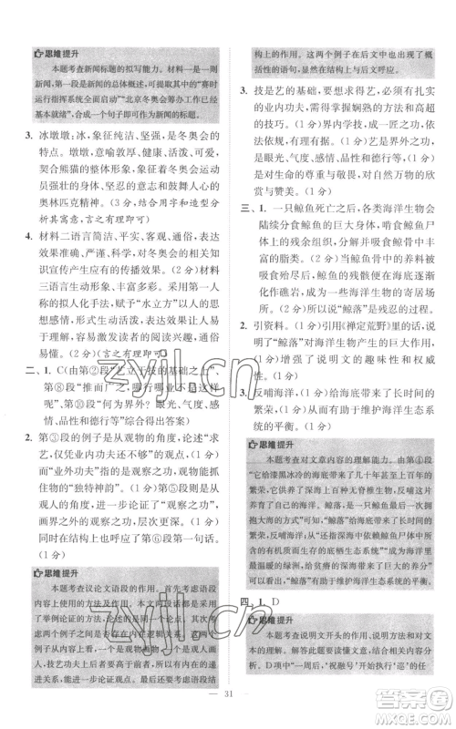 江苏凤凰科学技术出版社2022小题狂做八年级上册语文人教版巅峰版参考答案 江苏凤凰科学技术出版社2022小题狂做八年级上册语文人教版巅峰版参考答案