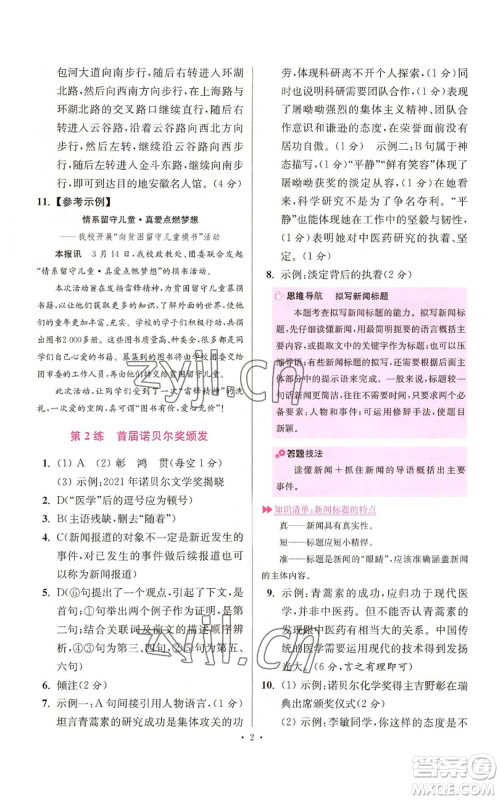 江苏凤凰科学技术出版社2022小题狂做八年级上册语文人教版提优版参考答案 江苏凤凰科学技术出版社2022小题狂做八年级上册语文人教版提优版参考答案