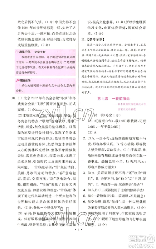 江苏凤凰科学技术出版社2022小题狂做八年级上册语文人教版提优版参考答案 江苏凤凰科学技术出版社2022小题狂做八年级上册语文人教版提优版参考答案