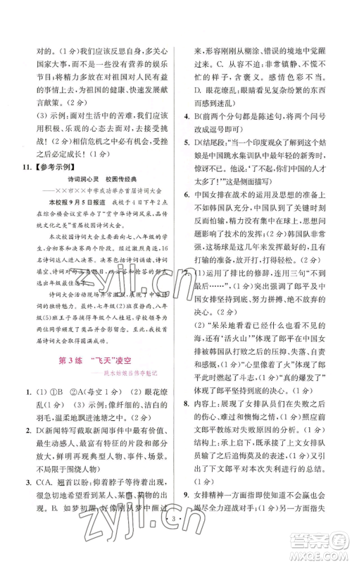 江苏凤凰科学技术出版社2022小题狂做八年级上册语文人教版提优版参考答案 江苏凤凰科学技术出版社2022小题狂做八年级上册语文人教版提优版参考答案
