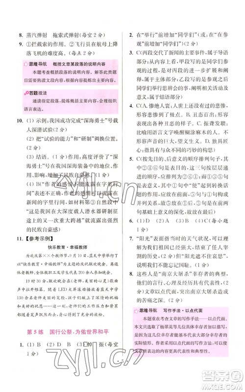 江苏凤凰科学技术出版社2022小题狂做八年级上册语文人教版提优版参考答案 江苏凤凰科学技术出版社2022小题狂做八年级上册语文人教版提优版参考答案