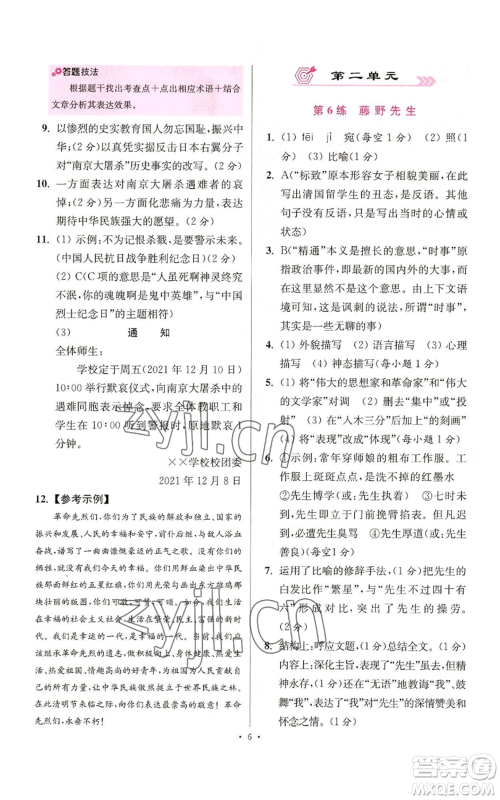 江苏凤凰科学技术出版社2022小题狂做八年级上册语文人教版提优版参考答案 江苏凤凰科学技术出版社2022小题狂做八年级上册语文人教版提优版参考答案