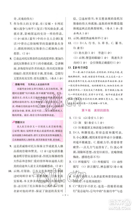 江苏凤凰科学技术出版社2022小题狂做八年级上册语文人教版提优版参考答案 江苏凤凰科学技术出版社2022小题狂做八年级上册语文人教版提优版参考答案