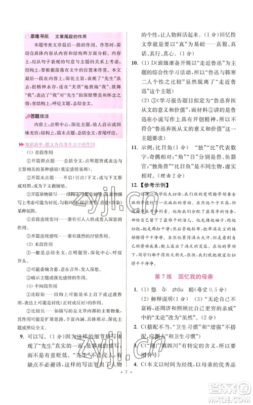 江苏凤凰科学技术出版社2022小题狂做八年级上册语文人教版提优版参考答案 江苏凤凰科学技术出版社2022小题狂做八年级上册语文人教版提优版参考答案
