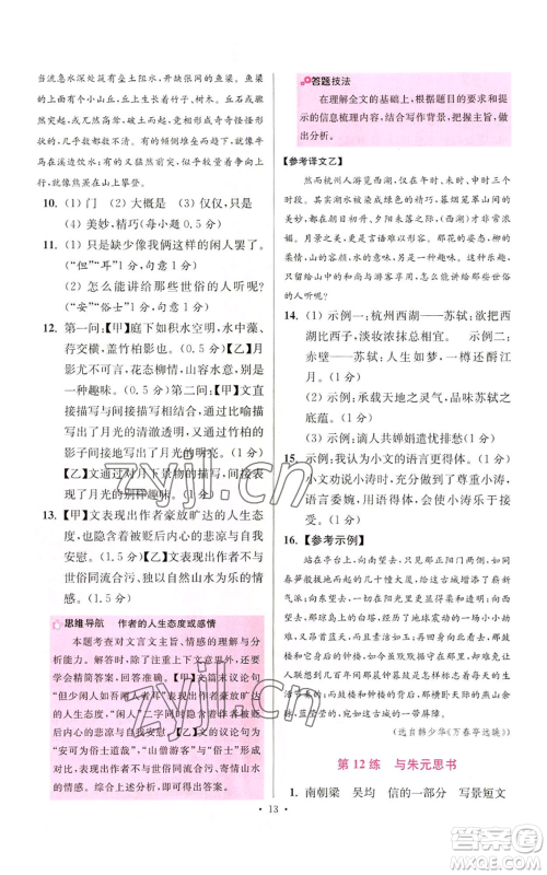 江苏凤凰科学技术出版社2022小题狂做八年级上册语文人教版提优版参考答案 江苏凤凰科学技术出版社2022小题狂做八年级上册语文人教版提优版参考答案