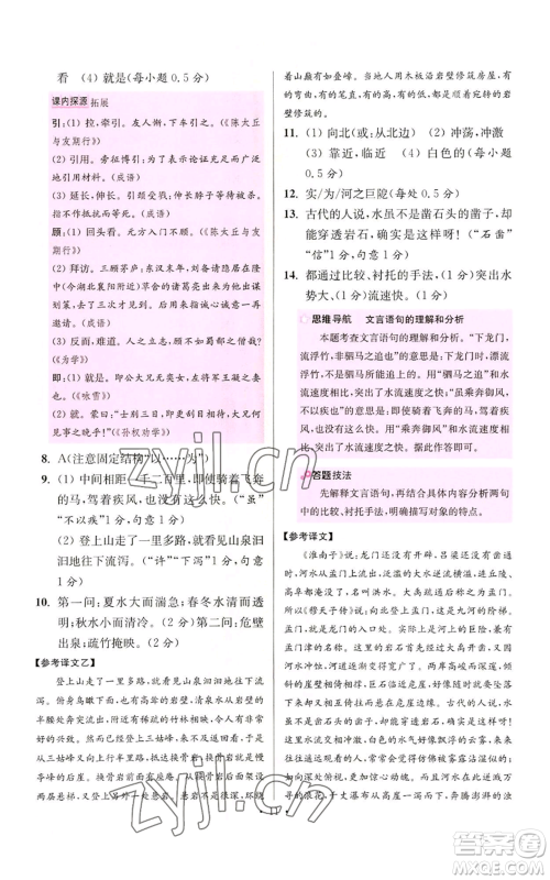 江苏凤凰科学技术出版社2022小题狂做八年级上册语文人教版提优版参考答案 江苏凤凰科学技术出版社2022小题狂做八年级上册语文人教版提优版参考答案