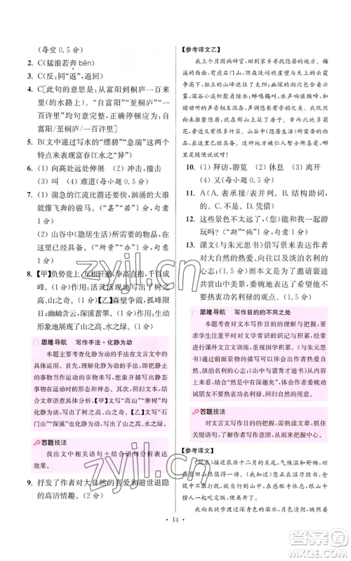 江苏凤凰科学技术出版社2022小题狂做八年级上册语文人教版提优版参考答案 江苏凤凰科学技术出版社2022小题狂做八年级上册语文人教版提优版参考答案