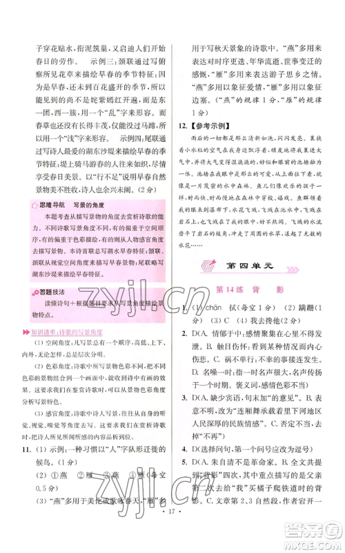 江苏凤凰科学技术出版社2022小题狂做八年级上册语文人教版提优版参考答案 江苏凤凰科学技术出版社2022小题狂做八年级上册语文人教版提优版参考答案