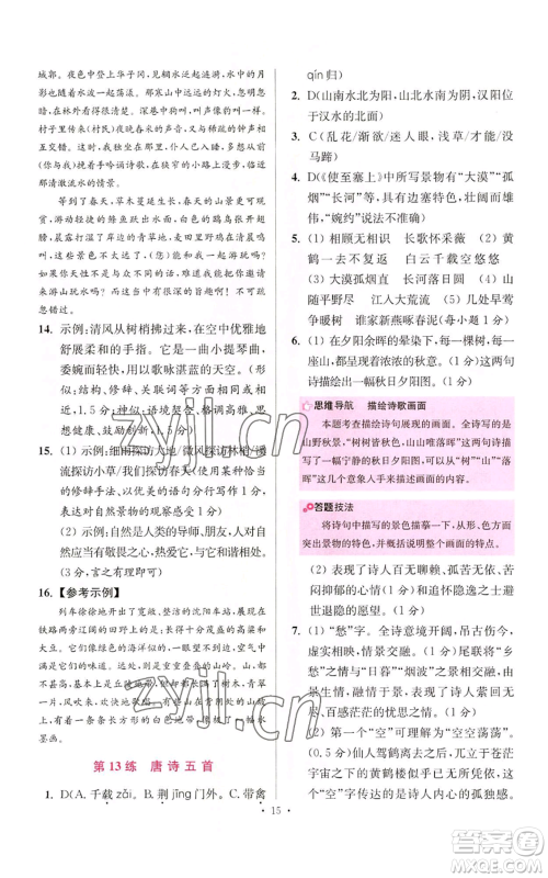 江苏凤凰科学技术出版社2022小题狂做八年级上册语文人教版提优版参考答案 江苏凤凰科学技术出版社2022小题狂做八年级上册语文人教版提优版参考答案