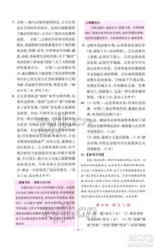 江苏凤凰科学技术出版社2022小题狂做八年级上册语文人教版提优版参考答案 江苏凤凰科学技术出版社2022小题狂做八年级上册语文人教版提优版参考答案