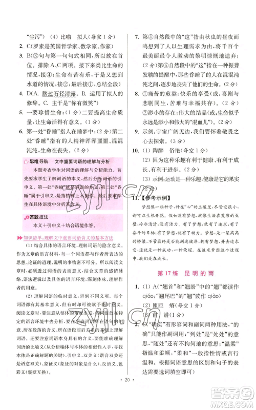 江苏凤凰科学技术出版社2022小题狂做八年级上册语文人教版提优版参考答案 江苏凤凰科学技术出版社2022小题狂做八年级上册语文人教版提优版参考答案