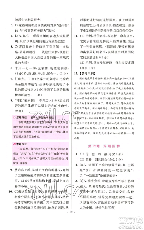 江苏凤凰科学技术出版社2022小题狂做八年级上册语文人教版提优版参考答案 江苏凤凰科学技术出版社2022小题狂做八年级上册语文人教版提优版参考答案