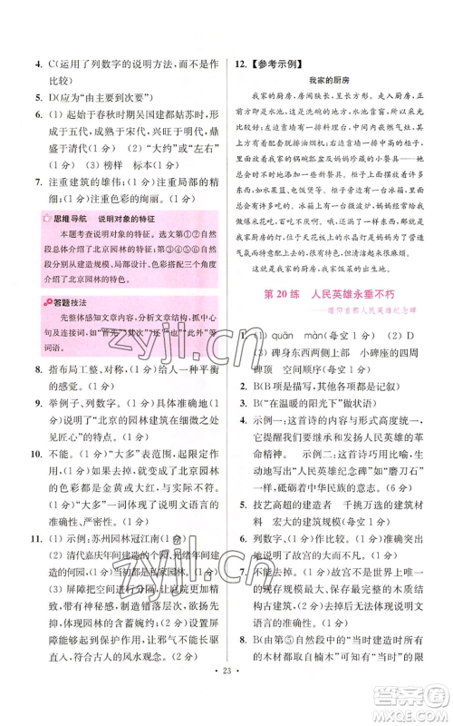 江苏凤凰科学技术出版社2022小题狂做八年级上册语文人教版提优版参考答案 江苏凤凰科学技术出版社2022小题狂做八年级上册语文人教版提优版参考答案