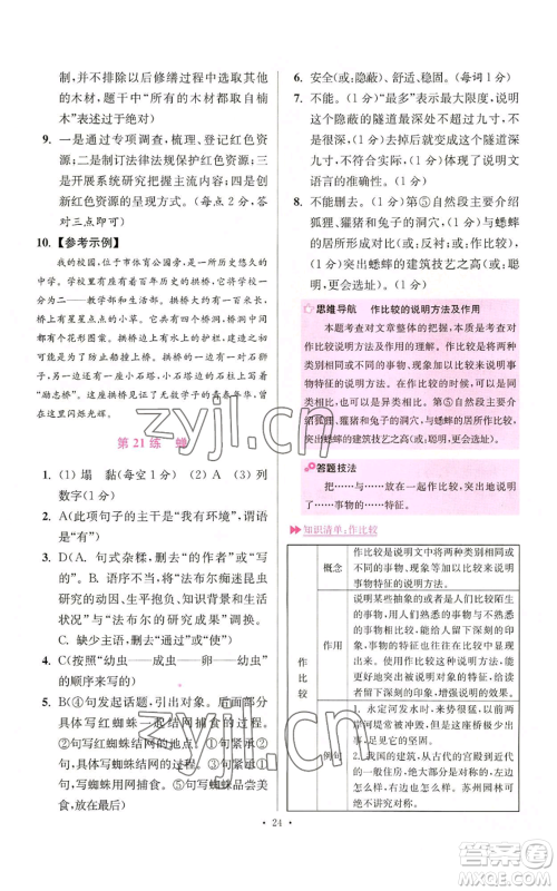 江苏凤凰科学技术出版社2022小题狂做八年级上册语文人教版提优版参考答案 江苏凤凰科学技术出版社2022小题狂做八年级上册语文人教版提优版参考答案