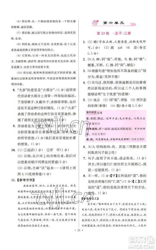 江苏凤凰科学技术出版社2022小题狂做八年级上册语文人教版提优版参考答案 江苏凤凰科学技术出版社2022小题狂做八年级上册语文人教版提优版参考答案