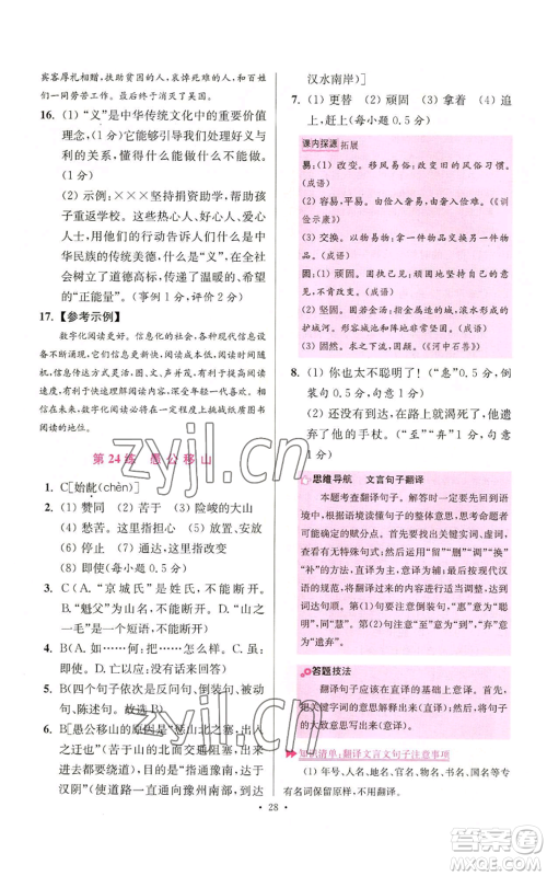 江苏凤凰科学技术出版社2022小题狂做八年级上册语文人教版提优版参考答案 江苏凤凰科学技术出版社2022小题狂做八年级上册语文人教版提优版参考答案