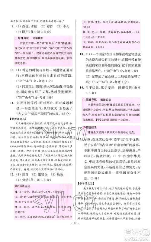 江苏凤凰科学技术出版社2022小题狂做八年级上册语文人教版提优版参考答案 江苏凤凰科学技术出版社2022小题狂做八年级上册语文人教版提优版参考答案