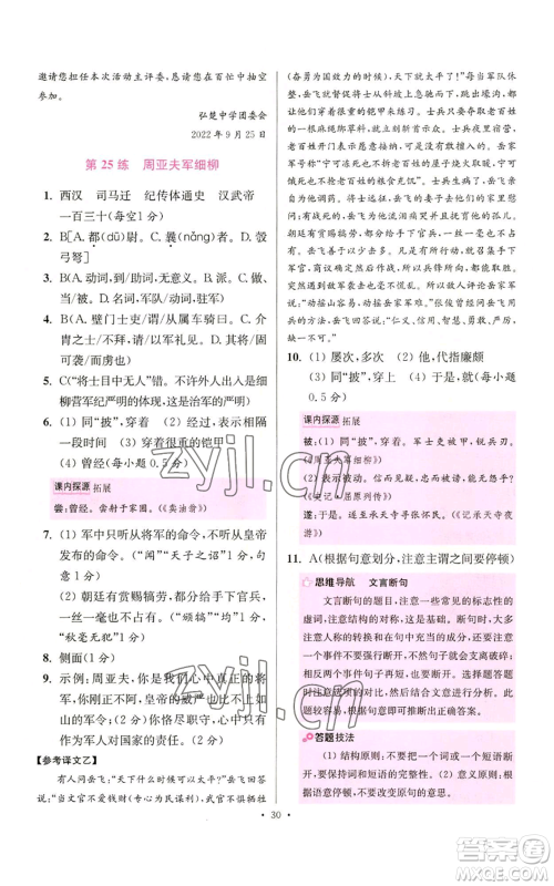 江苏凤凰科学技术出版社2022小题狂做八年级上册语文人教版提优版参考答案 江苏凤凰科学技术出版社2022小题狂做八年级上册语文人教版提优版参考答案