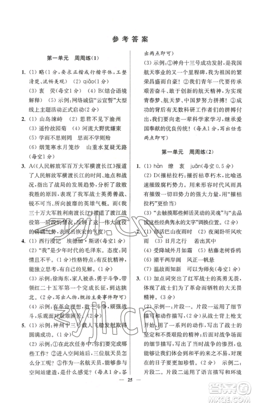 江苏凤凰科学技术出版社2022小题狂做八年级上册语文人教版提优版参考答案 江苏凤凰科学技术出版社2022小题狂做八年级上册语文人教版提优版参考答案