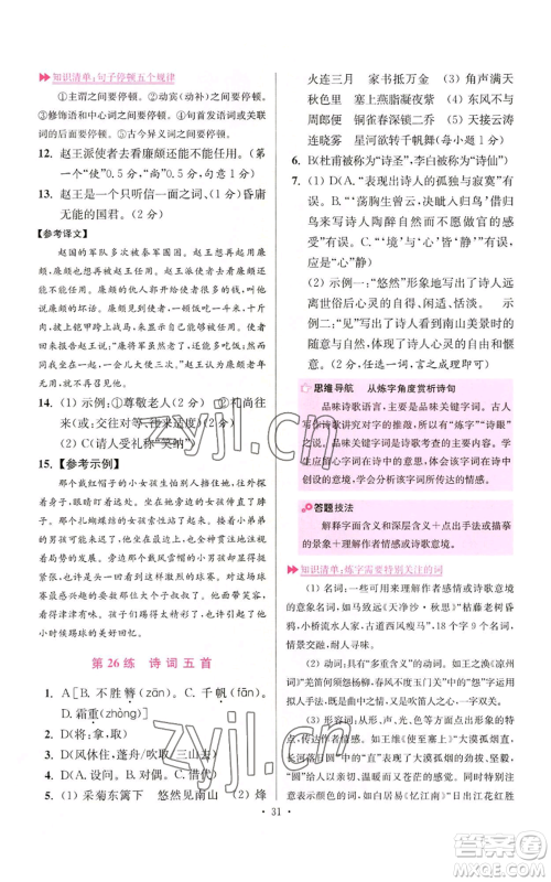 江苏凤凰科学技术出版社2022小题狂做八年级上册语文人教版提优版参考答案 江苏凤凰科学技术出版社2022小题狂做八年级上册语文人教版提优版参考答案