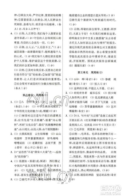 江苏凤凰科学技术出版社2022小题狂做八年级上册语文人教版提优版参考答案 江苏凤凰科学技术出版社2022小题狂做八年级上册语文人教版提优版参考答案