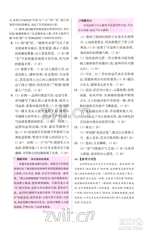 江苏凤凰科学技术出版社2022小题狂做八年级上册语文人教版提优版参考答案 江苏凤凰科学技术出版社2022小题狂做八年级上册语文人教版提优版参考答案