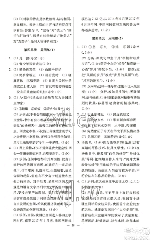 江苏凤凰科学技术出版社2022小题狂做八年级上册语文人教版提优版参考答案 江苏凤凰科学技术出版社2022小题狂做八年级上册语文人教版提优版参考答案