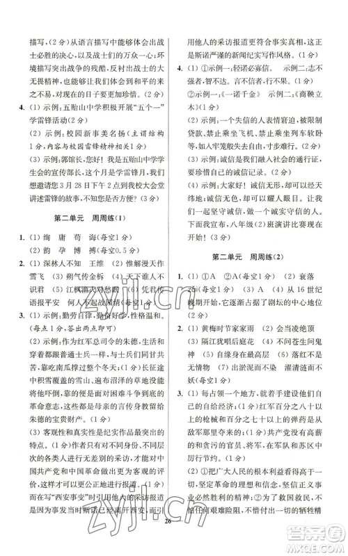 江苏凤凰科学技术出版社2022小题狂做八年级上册语文人教版提优版参考答案 江苏凤凰科学技术出版社2022小题狂做八年级上册语文人教版提优版参考答案