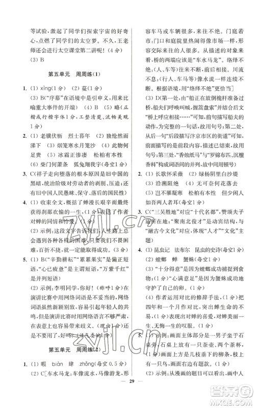 江苏凤凰科学技术出版社2022小题狂做八年级上册语文人教版提优版参考答案 江苏凤凰科学技术出版社2022小题狂做八年级上册语文人教版提优版参考答案