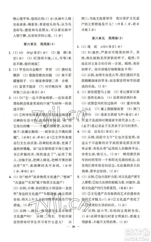 江苏凤凰科学技术出版社2022小题狂做八年级上册语文人教版提优版参考答案 江苏凤凰科学技术出版社2022小题狂做八年级上册语文人教版提优版参考答案