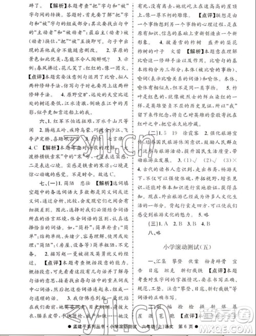 浙江工商大学出版社2022孟建平小学滚动测试语文六年级上人教版答案