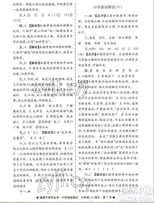 浙江工商大学出版社2022孟建平小学滚动测试语文六年级上人教版答案