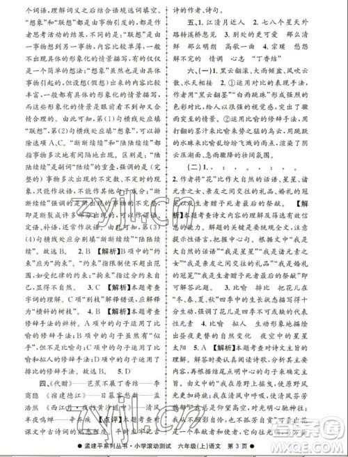 浙江工商大学出版社2022孟建平小学滚动测试语文六年级上人教版答案