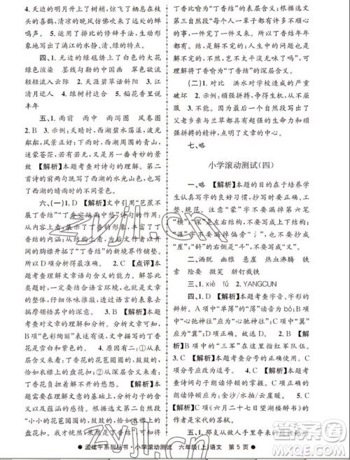浙江工商大学出版社2022孟建平小学滚动测试语文六年级上人教版答案