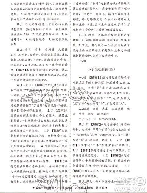 浙江工商大学出版社2022孟建平小学滚动测试语文六年级上人教版答案
