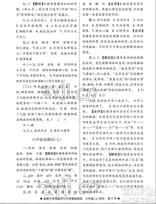 浙江工商大学出版社2022孟建平小学滚动测试语文六年级上人教版答案